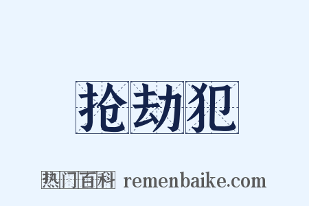 抢劫犯是什么意思的图片